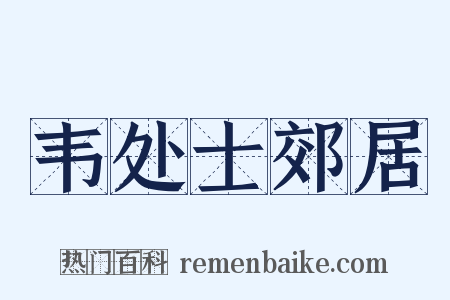韦处士郊居是什么意思的图片